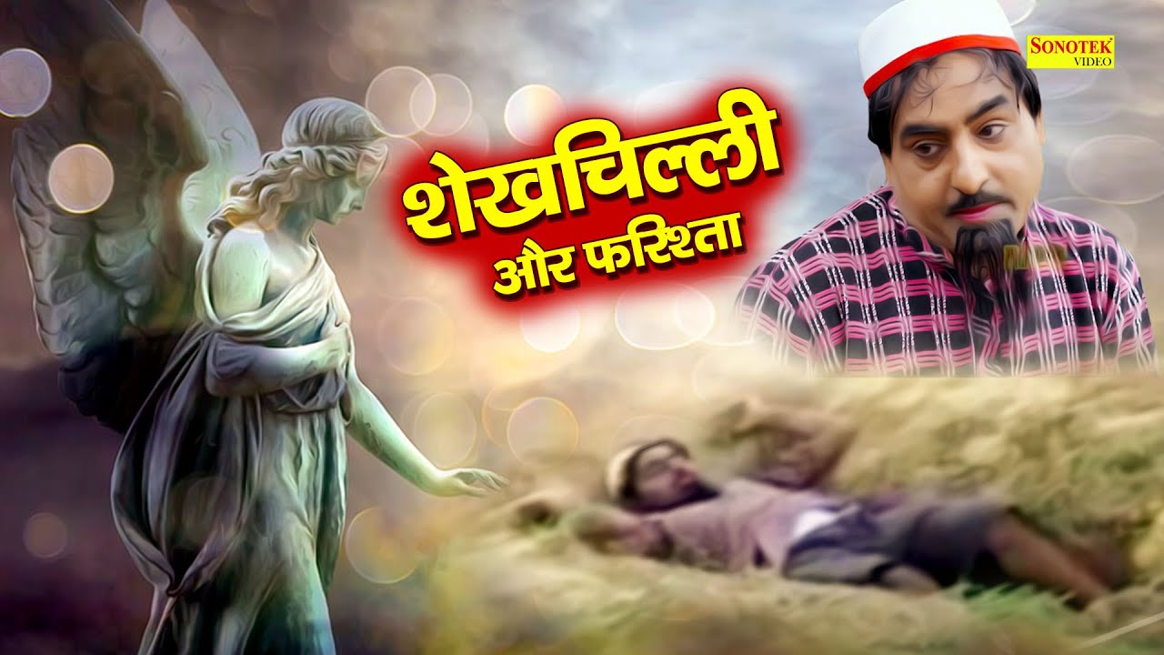 शेखचिल्ली और फ़रिश्ता | शेखचिल्ली की फ़रिश्ते से लड़ाई | Shekhchilli Ki Comedy | Latest funny comedy
