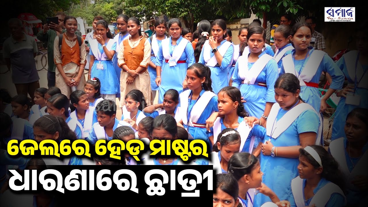 ୯ ଜଣ ଶିକ୍ଷୟତ୍ରୀଙ୍କ ପାଇଁ ଜେଲରେ ହେଡ୍ ମାଷ୍ଟର, ରାସ୍ତାରେ କାନ୍ଦିଲେ ଛାତ୍ରୀ