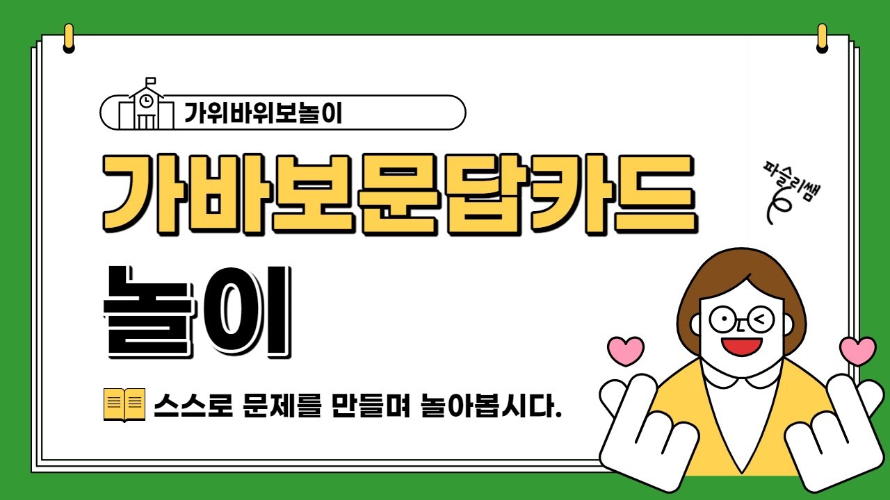 [가위바위보놀이,수업놀이] 가위바위보 문답카드