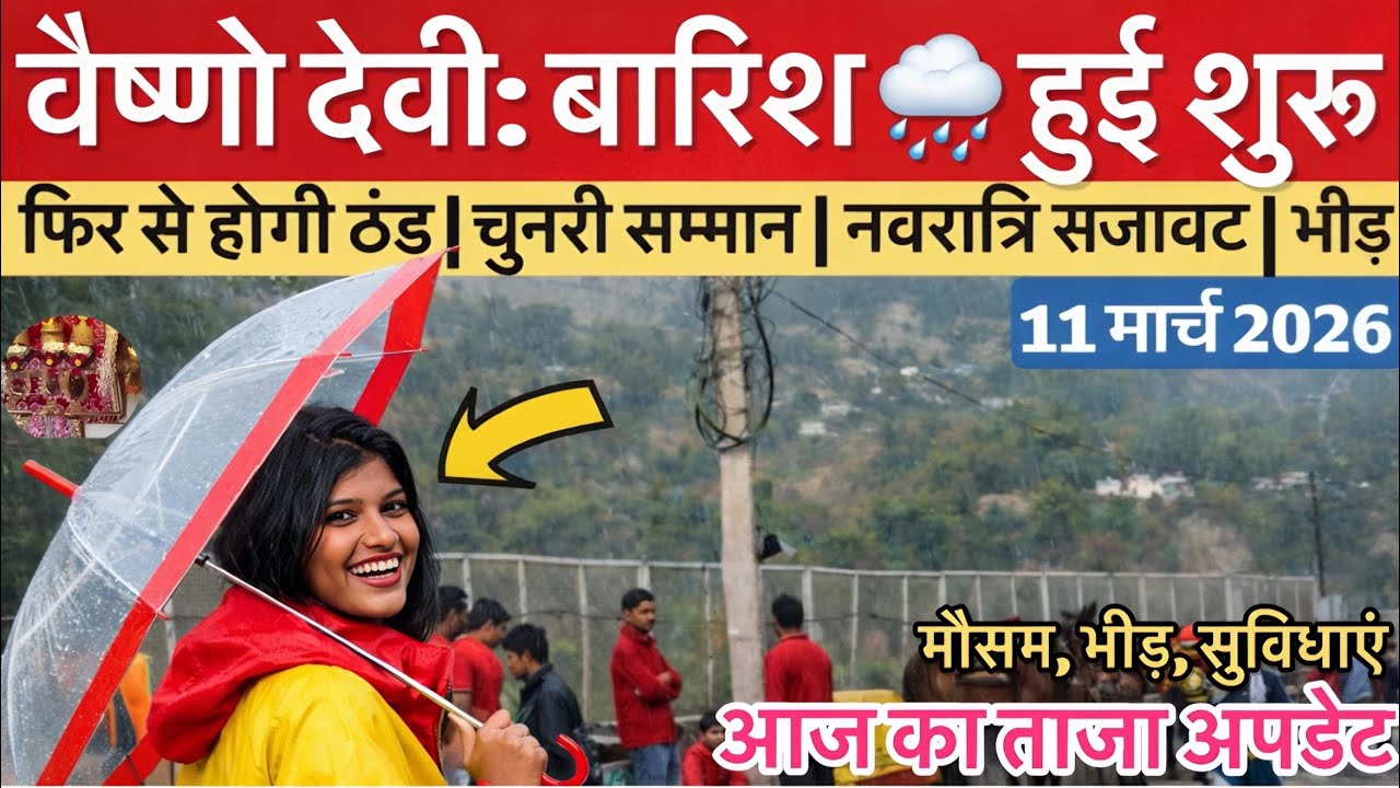 वैष्णो देवी: बारिश 🌧️ हुई शुरू | चुनरी का अपमान | भारी भीड़ #vaishnodeviyatra #vaishnodevi #yakshom