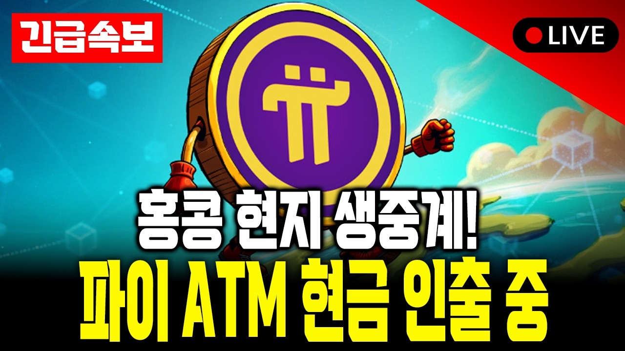 홍콩에서 터졌다! 파이코인 ATM 현금인출 시작, 230원의 기적인가?