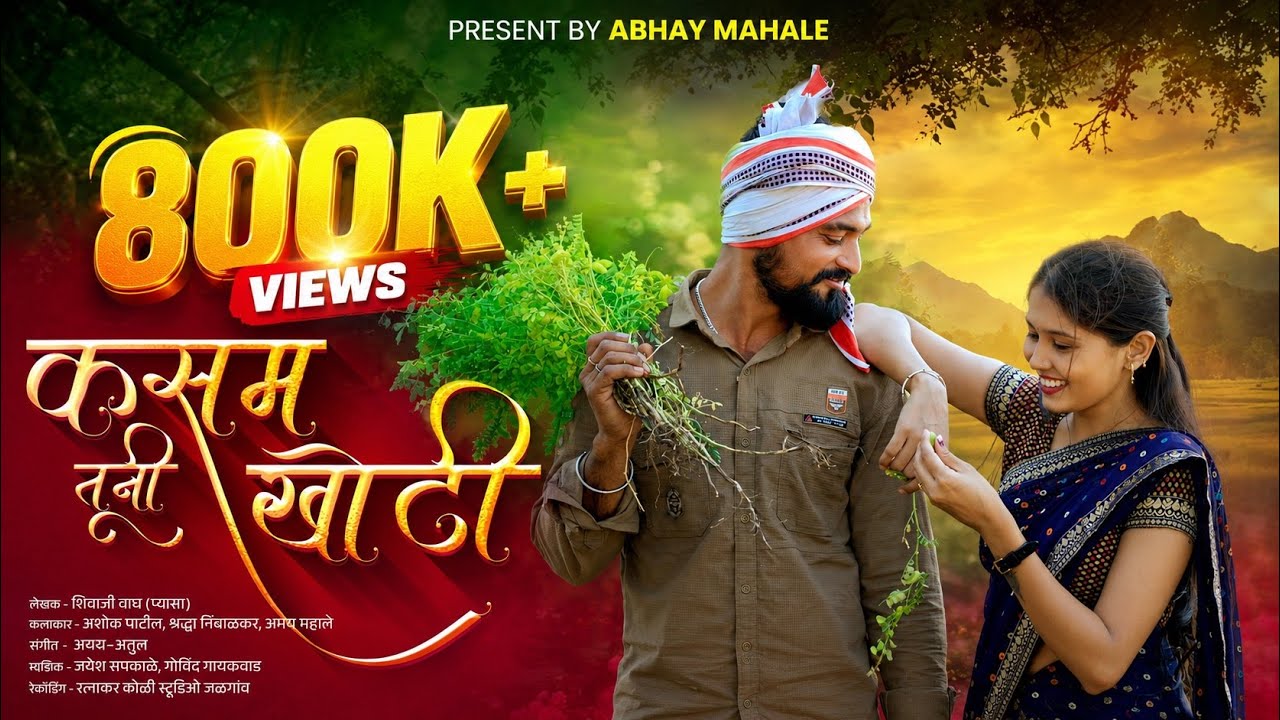 कसम तूनी खोटी | खोट प्रेम । Ahirani Bewafa Song | Heart Touching Video Song #BevafaAhiraniSong