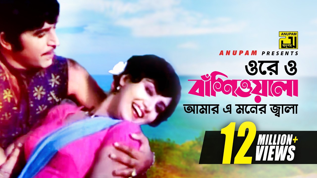 Ore O Basiwala | ওরে ও বাঁশিওয়ালা | Anju & Javed |Kumar Bishwajit & Anju |Norom Gorom | Anupam