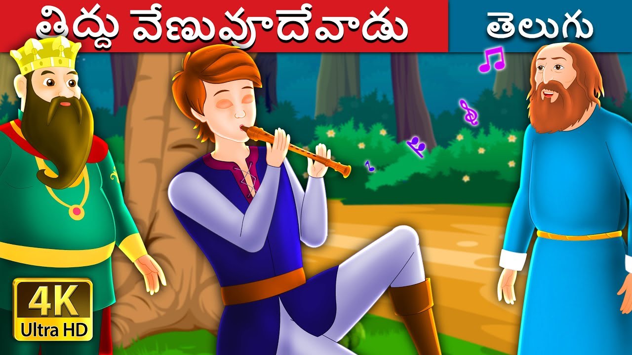 తిద్దు వేణువూదేవాడు | Tiddu the Piper Story | Telugu Stories | Telugu Fairy Tales