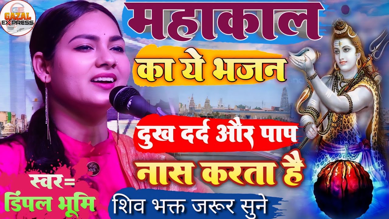 शिव शंकर मेरे | डिंपल भूमि भजन | Mahakal Ka Bhajan | Bol Bam Song | Dimple Bhumi Bhakti Stage Show