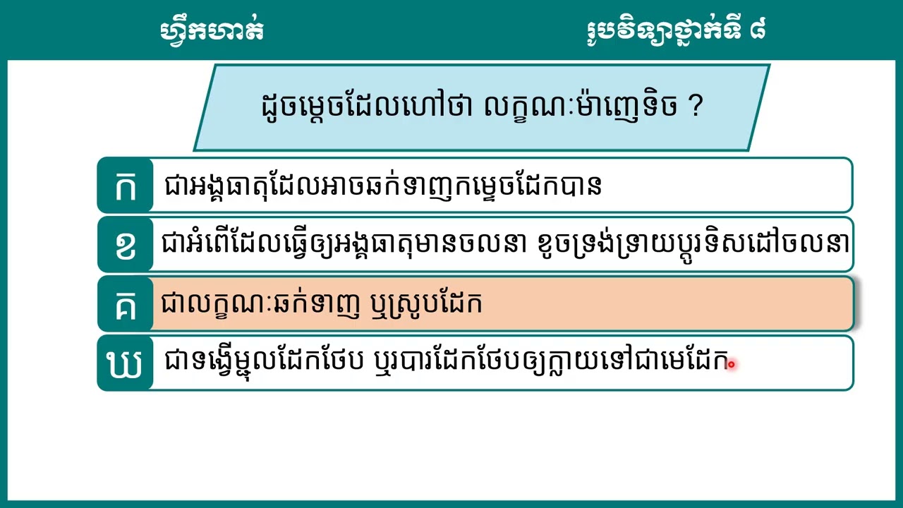 2 K8PHYEP27 រូបវិទ្យា៖ ថ្នាក់ទី៨៖ ជំពូកទី៥ ម៉ាញេទិច មេរៀនទី១ មេដែក