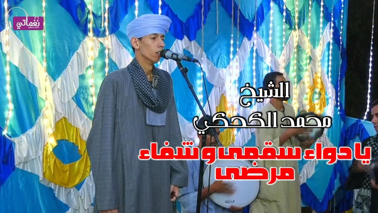 يا دواء سقمى و شفاء مرضى - الشيخ محمد الكحكي