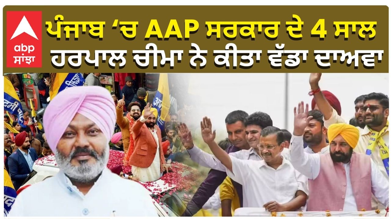 AAP Completes 4 years in Punjab | ਪੰਜਾਬ ‘ਚ AAP ਸਰਕਾਰ ਦੇ 4 ਸਾਲ    ਹਰਪਾਲ ਚੀਮਾ ਨੇ ਕੀਤਾ ਵੱਡਾ ਦਾਅਵਾ