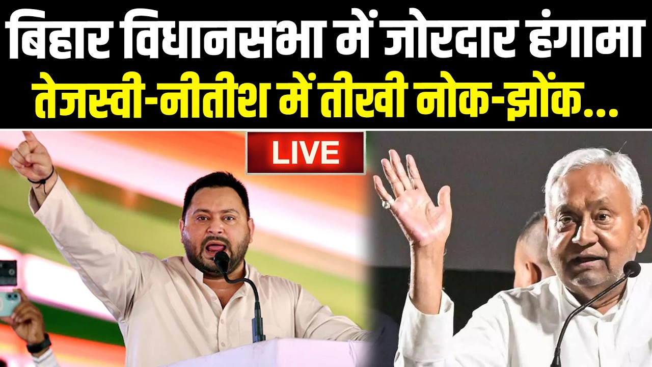 LIVE: बिहार विधानसभा में जोरदार हंगामा, Tejashwi-Nitish में तीखी नोक-झोंक
