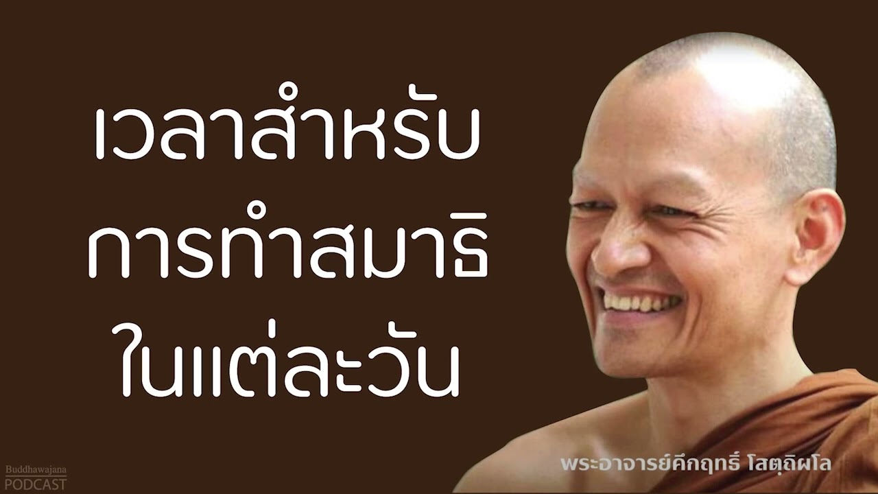 เวลาสำหรับการทำสมาธิ-ในแต่ละวัน | มูลนิธิพุทธโฆษณ์ พุทธวจน
