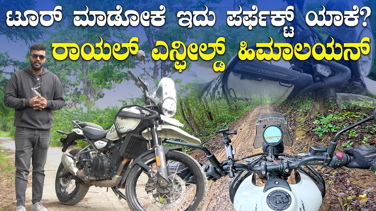 ಟೂರಿಂಗ್‌ ಮಾಡಲು ಹಿಮಾಲಯನ್‌ ಯಾಕೆ ಪರ್ಫೆಕ್ಟ್‌ ಗೊತ್ತಾ? | Why the Himalayan 450 Is the Perfect Tourer!