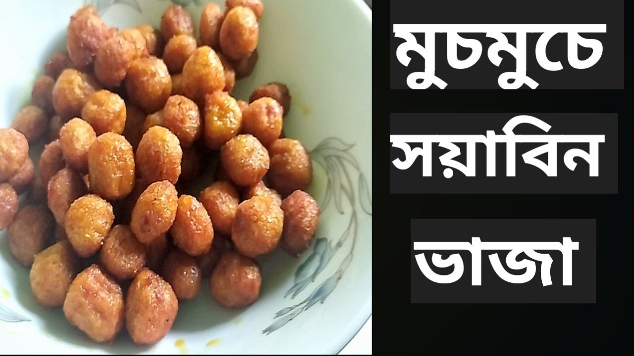 সয়াবিন রেসিপি l মুচমুচে সয়াবিন ভাজার রেসিপি l সয়াবিন রান্নার সহজ গ্রামীন ভাবে রেসিপি l Soyabean