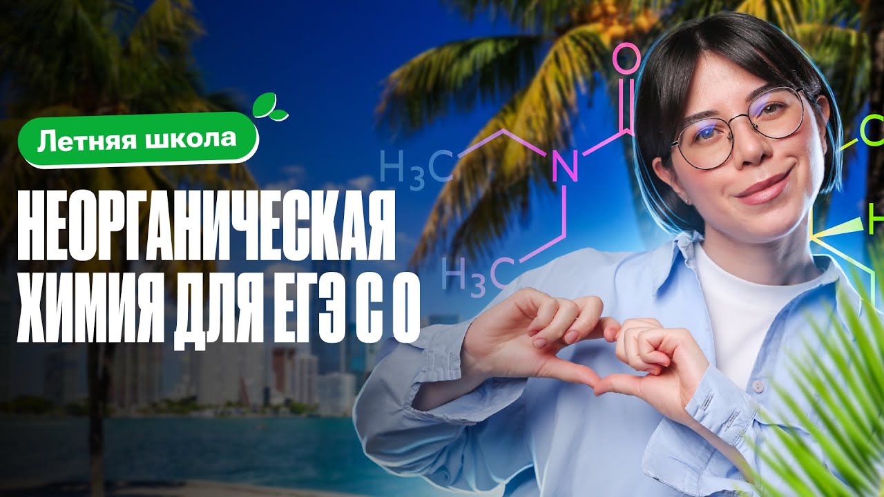 Неорганическая химия для ЕГЭ с 0: ПОЛНЫЙ РАЗБОР | Летняя школа 100Б | Катя Строганова