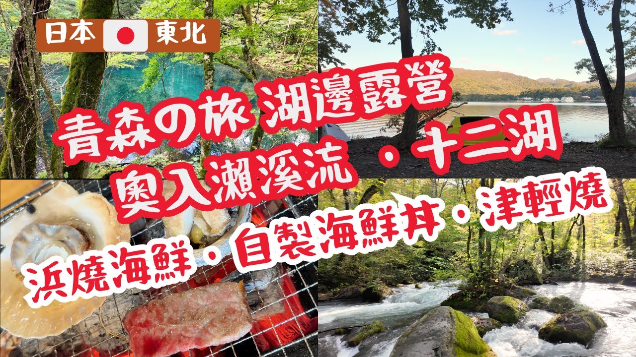 【日本東北】青森自駕遊🇯🇵八戶海鮮市場・奧入瀨溪流・十和田湖露營・海鮮丼體驗・弘前美食・十二湖青池秘境 JAPAN Tohoku Aomori Travel｜Oirase | Camping
