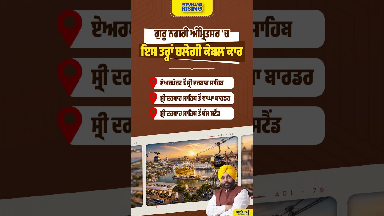 This is how the cable car will operate in the holy city of Amritsar! #bhagwantmann #aappunjab #am...