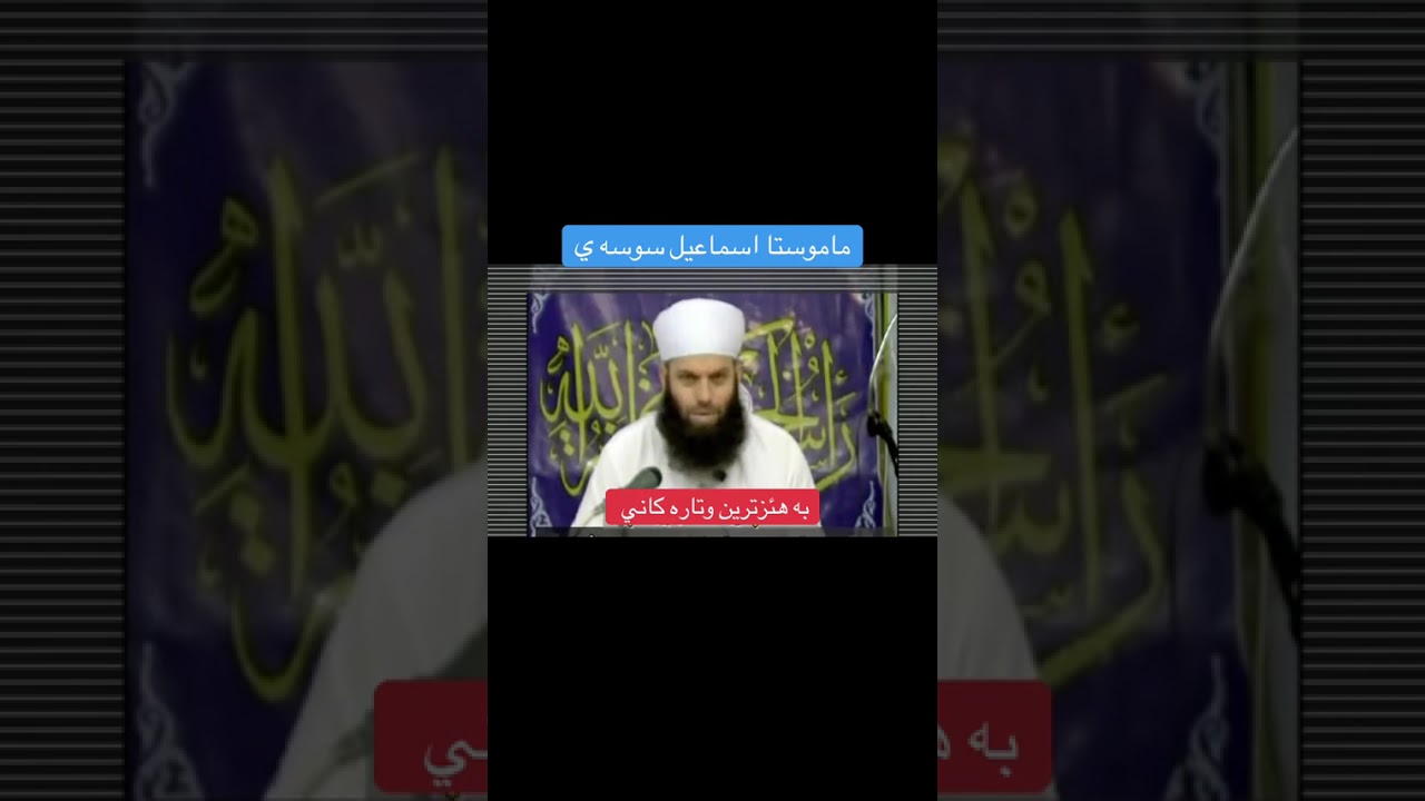 ماموستا ایسماعیل سوسەی تقبل اللە📚🖤