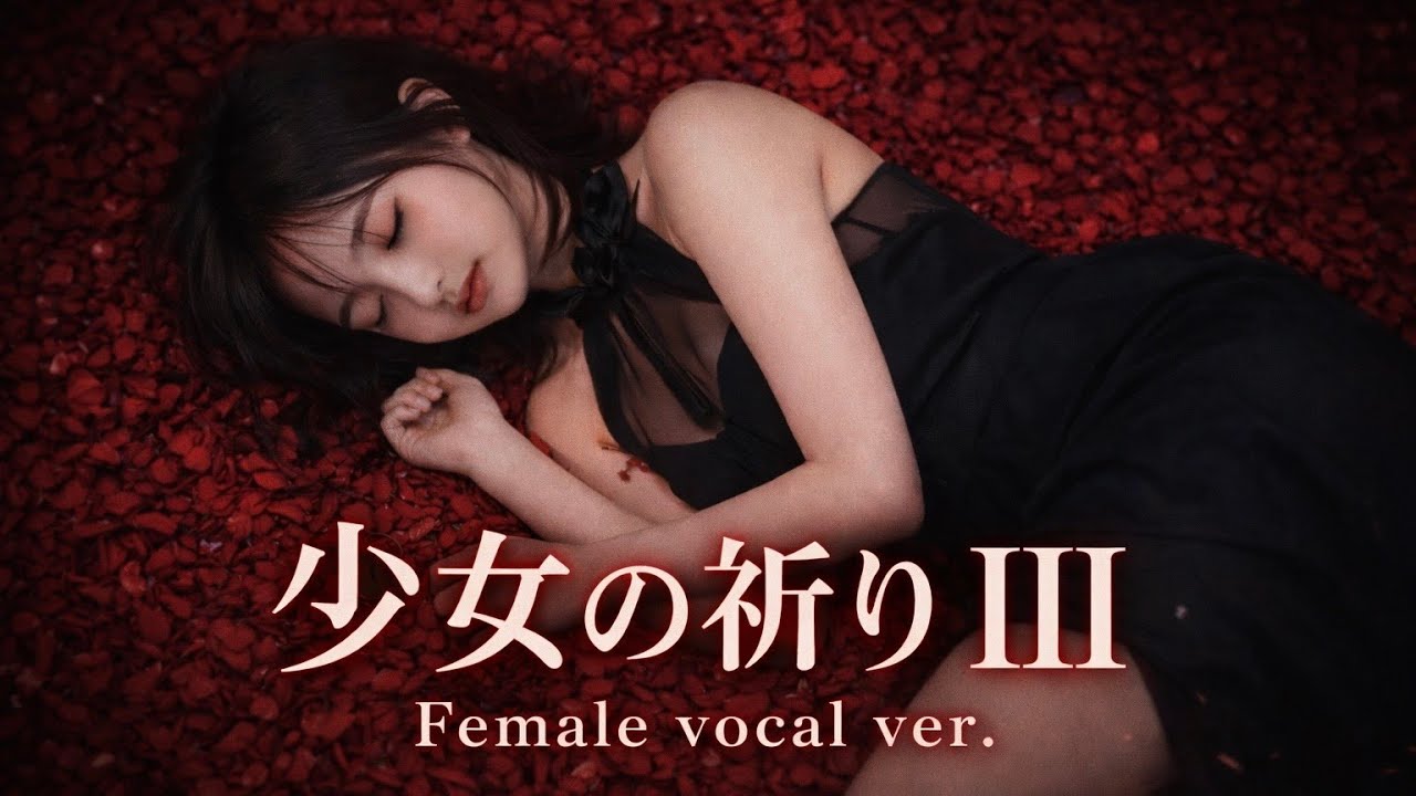 少女の祈り III/Acid Black Cherry –Female vocal ver.【AI Cover】