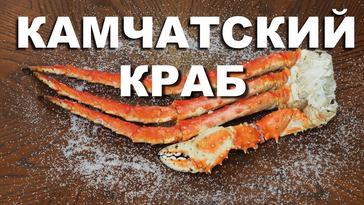 Конечности камчатского краба. Как чистить и готовить