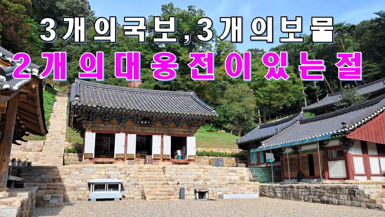 우리나라에서 유일한 2개의 대웅전이 있는 절, 3개의 국보와 3개의 보물을 만나보세요, 칠갑산 장곡사