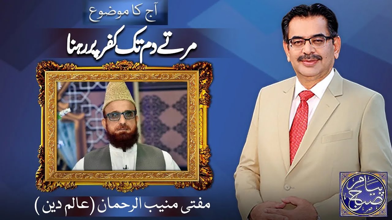 Payam e Subh With Aneeq Ahmed | 04 May 2025 | Dunya News