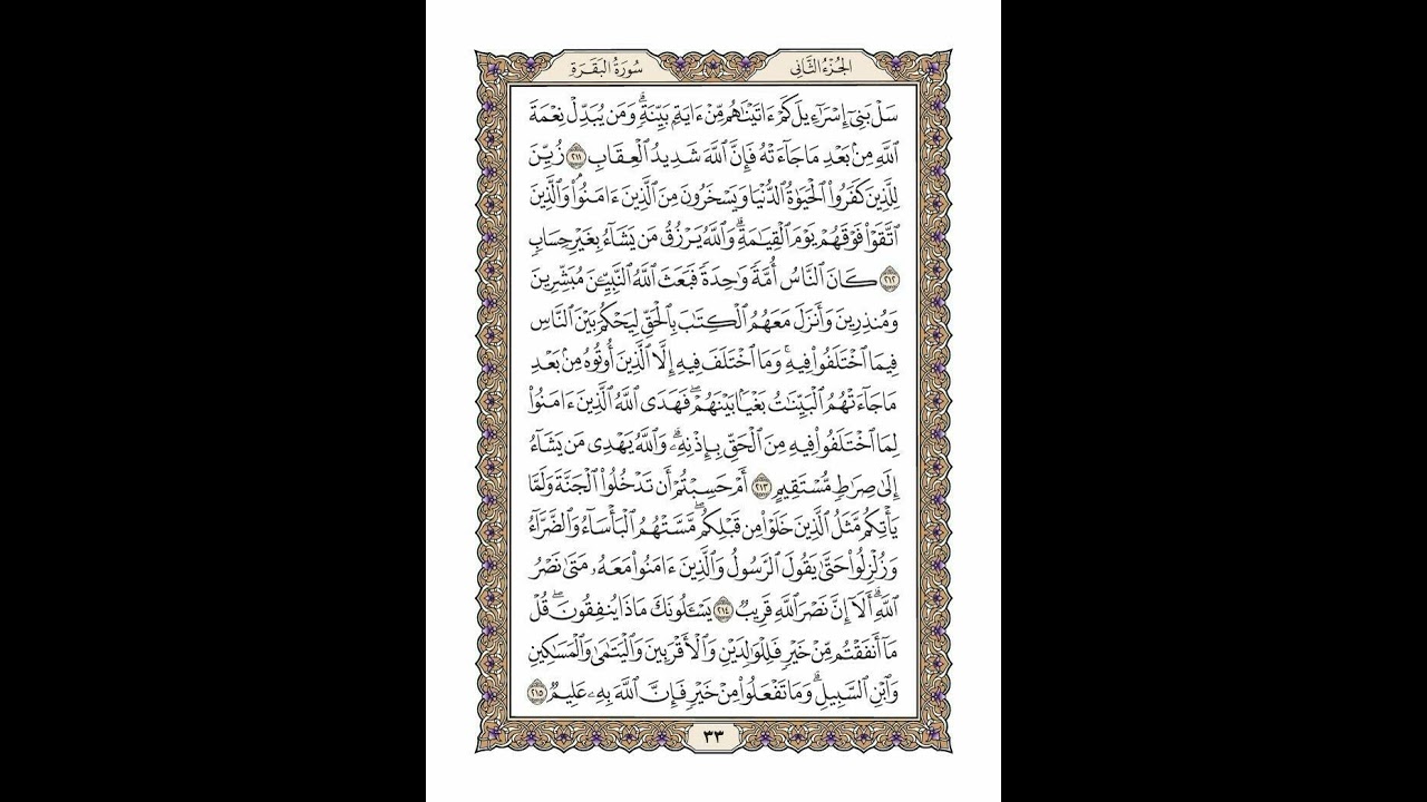 الوجه 33 من القرآن مكرر ١٠ مرات مع الآيات لتسهيل الحفظ | سورة البقرة | الشيخ خليفة الطنيجي
