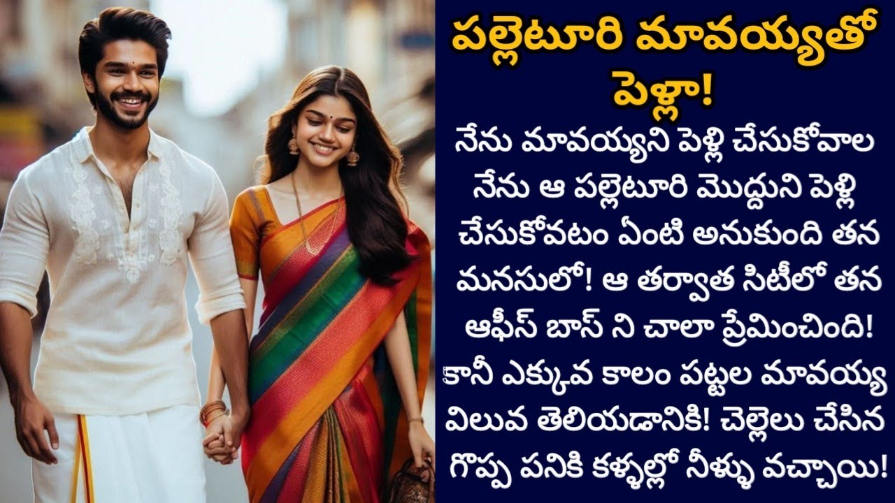 పల్లెటూరి మావయ్యతో పెళ్లా! | వేరే మగాడిని ప్రేమించిన ఆమె చివరికి మావయ్య విలువ తెలుసుకుందా!