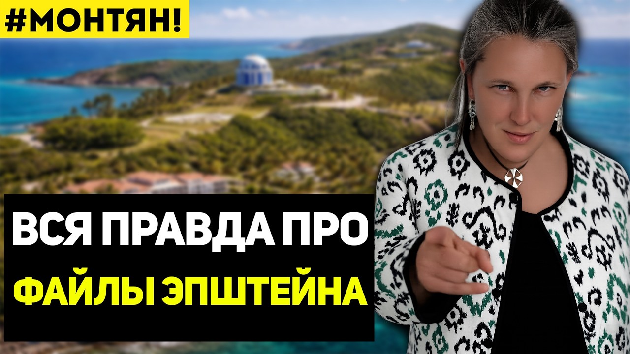 Татьяна Монтян - Кто решил слить файлы Эпштейна?