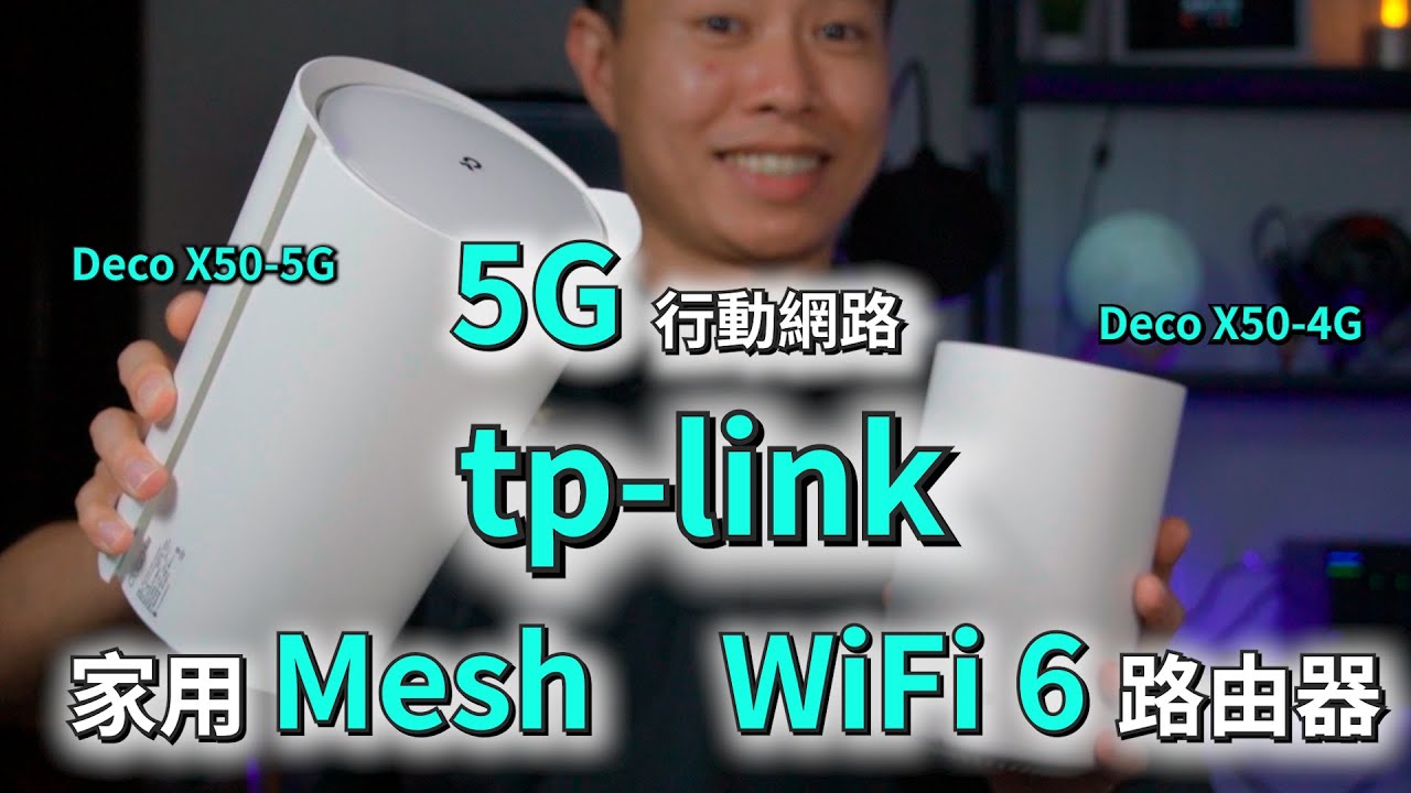 全方位5G Mesh路由器! TP-Link Deco X50-5G & 4G 有線、無線、行動網路全都測 【束褲開箱】
