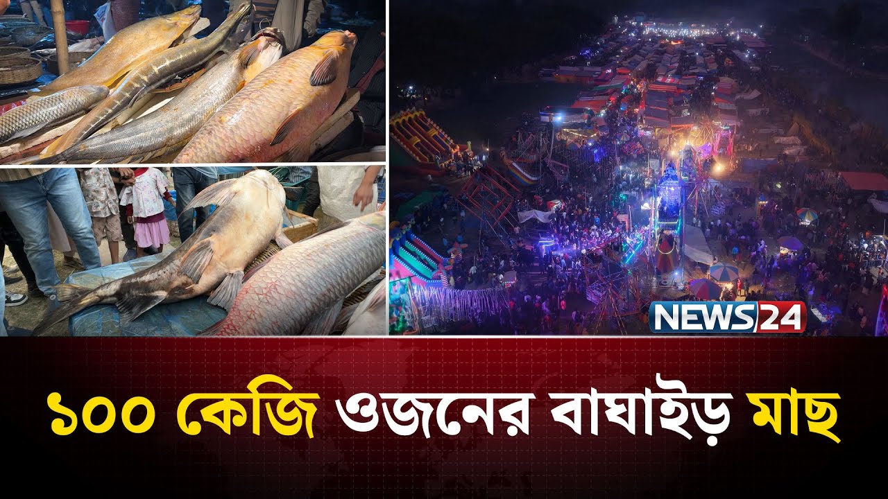 একটি মাছের দাম আড়াই লাখ টাকা, ঐতিহ্যবাহী মাছের মেলা | Macher Mela | NEWS24 Special
