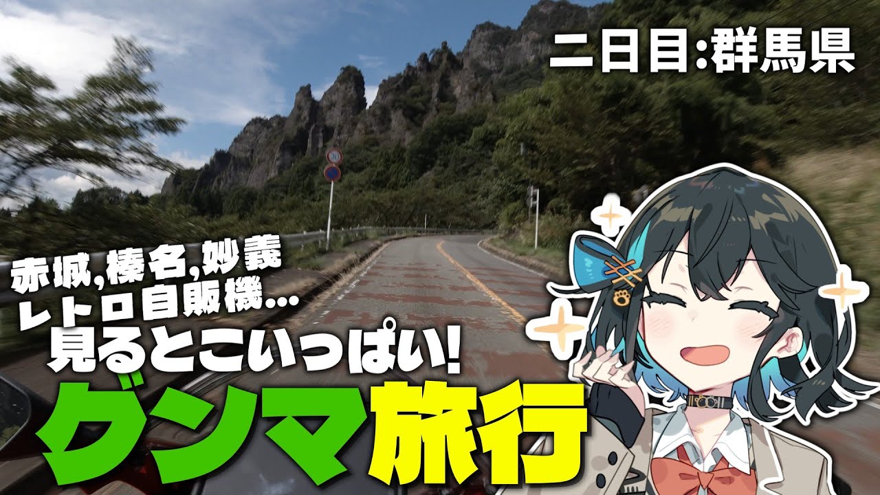 【VOICEROID車載】イニシャルD聖地にレトロ自販機！魅力だらけな群馬県 〜行ってみたかった所に行ってみようツーリング2日目、3日目～