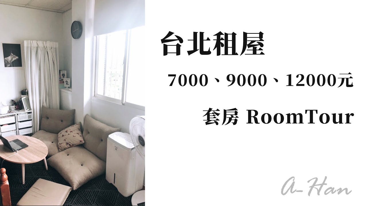 A-Han│台北租屋：7000元、9000元、12000元套房│Room Tour