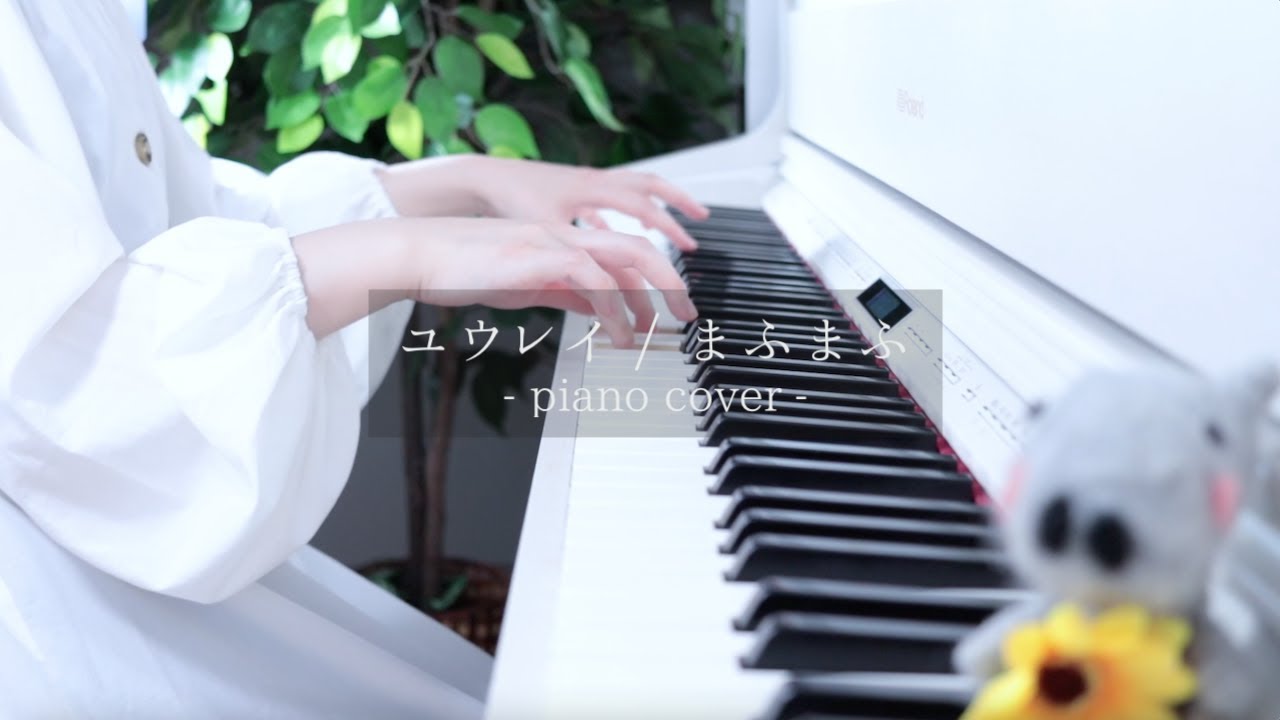 ユウレイ / まふまふ piano cover ひぽさんふらわー