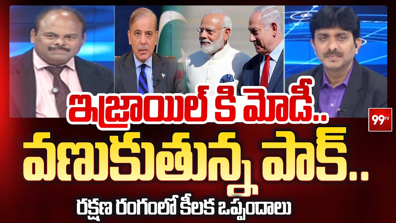 Prof Ravindra Rena About PM Modi Isreal Tour : ఇజ్రాయిల్ కి మోడీ.. వణుకుతున్న పాక్.. | 99TV
