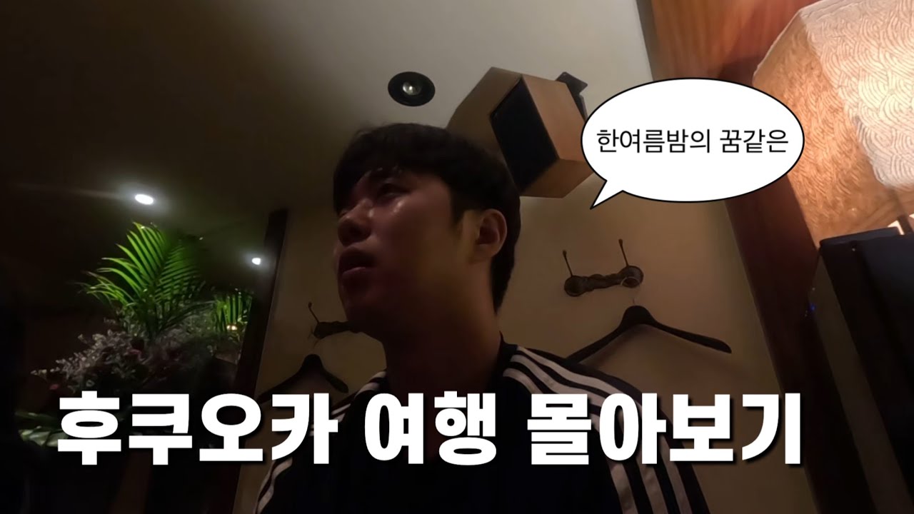 한여름밤의 꿈같은 후쿠오카 여행 몰아보기 🇯🇵