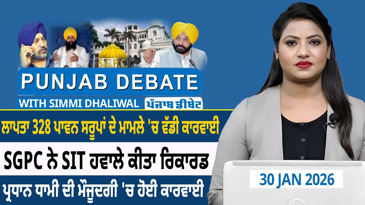ਲਾਪਤਾ 328 ਪਾਵਨ ਸਰੂਪਾਂ ਦੇ ਮਾਮਲੇ 'ਚ ਵੱਡੀ ਕਾਰਵਾਈ SGPC ਨੇ SIT ਹਵਾਲੇ ਕੀਤਾ ਰਿਕਾਰਡ