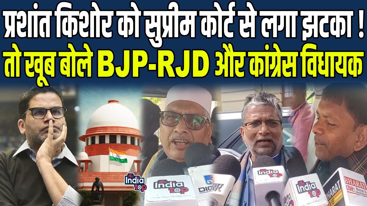 Prashant Kishor को Supreme Court से लगा झटका ! तो खूब बोले BJP-RJD और Congress विधायक...