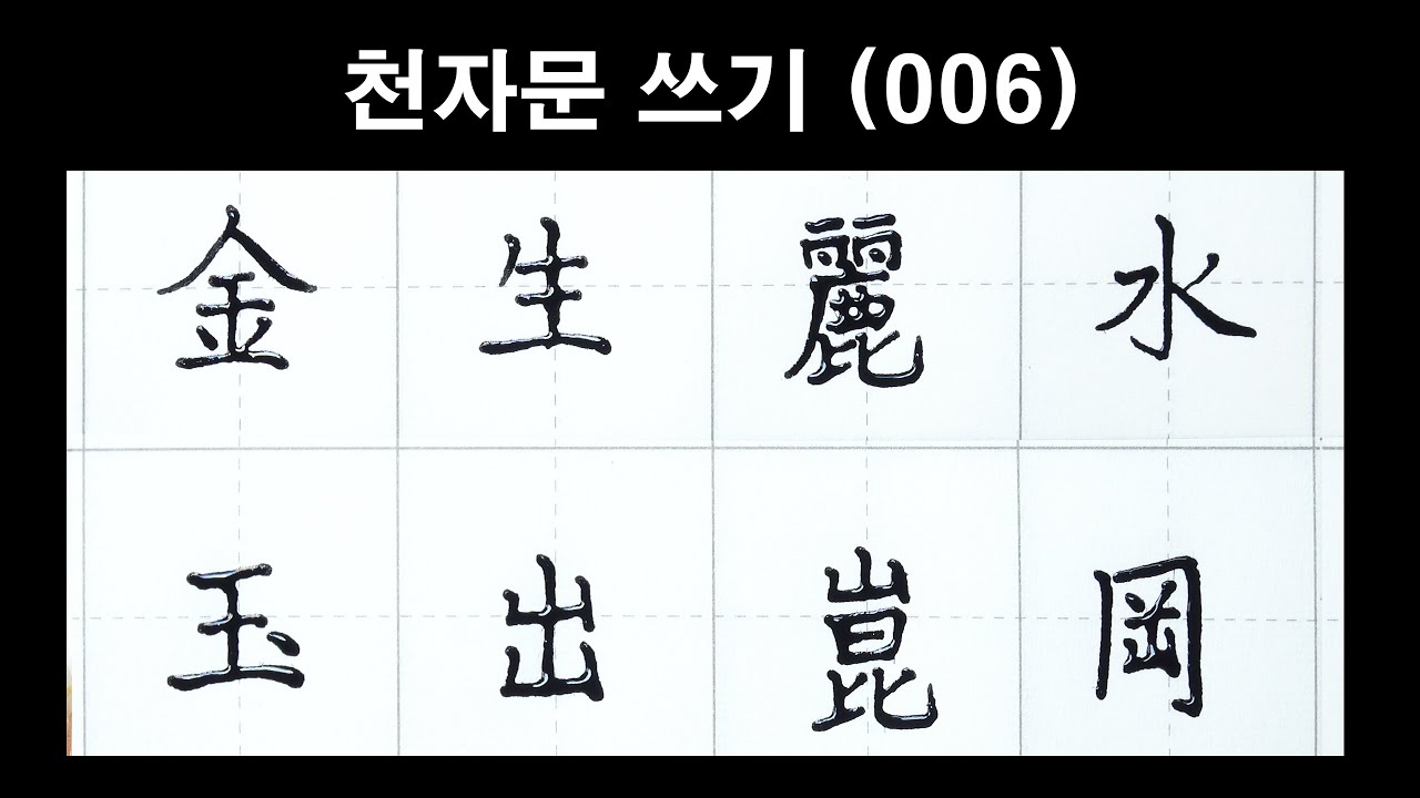 🦋천자문 손글씨쓰기(006)딥펜으로 쓰는 한자 [ 획순 ] 金生麗水 玉出崑岡(금생려수 옥출곤강)/千字文/Thousand character classic/Chinese/천자문 펜글씨
