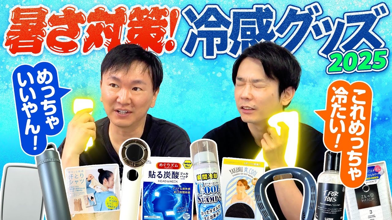 【猛暑対策】かまいたちが2025年の冷感グッズをチェック！