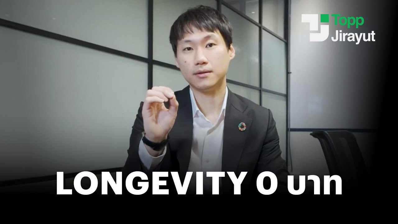 ชวนรู้จัก &lsquo;Longevity 0 บาท&rsquo; คอนเซ็ปต์ดูแลสุขภาพที่เริ่มได้ด้วยตัวเอง