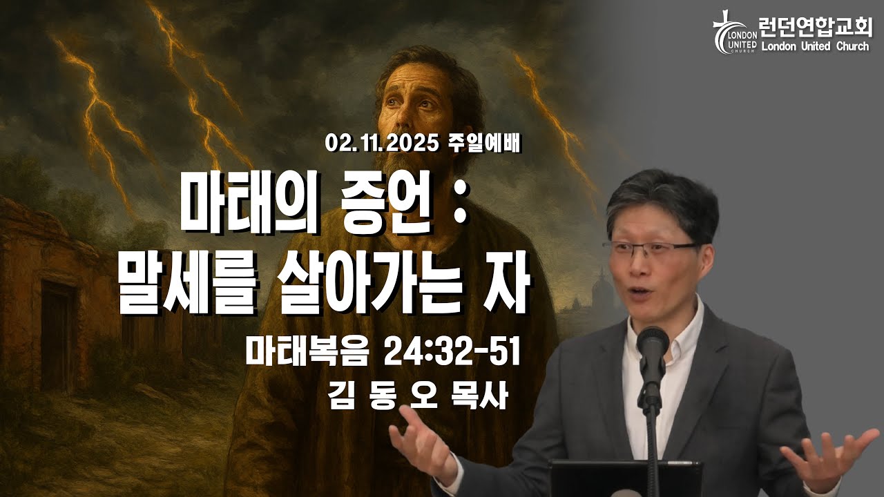런던연합교회 | 02/11/2025 주일예배 - 마태의 증언 : 말세를 살아가는 자[김동오 목사]