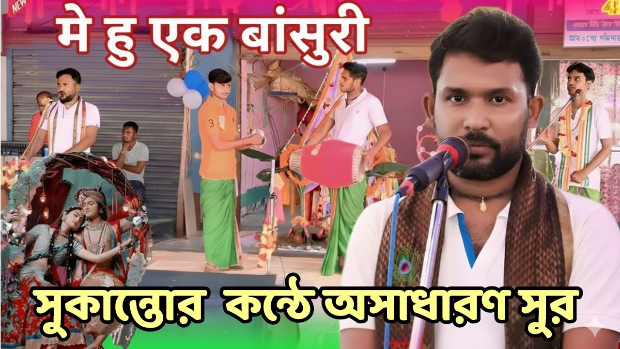 মে হো এক বাঁশরী সুকান্তদার কন্ঠে অসাধারণ গান ❤️ Me hu ak bansori 💔 Good song Sukanto mandal 🌹💚