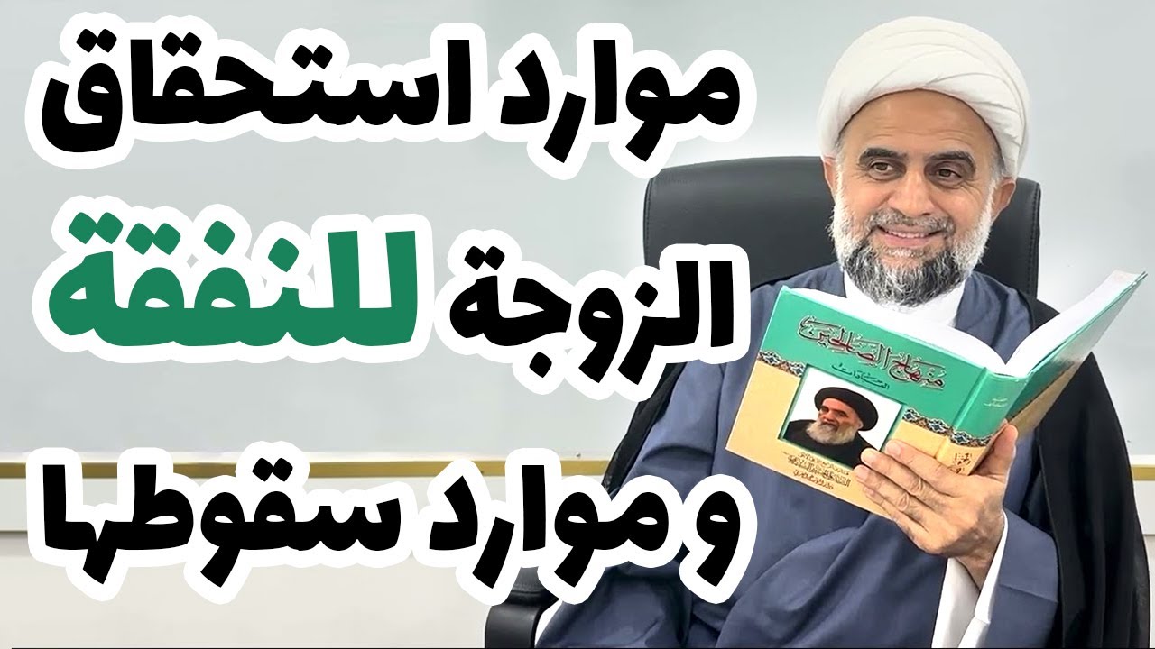 موارد استحقاق الزوجة للنفقة و موارد سقوطها - حسب رأي السيد السيستاني