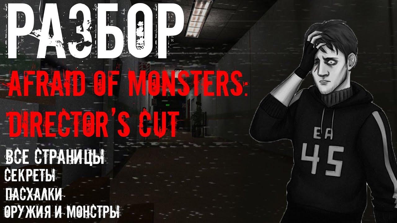 Afraid of Monsters: Director's Cut полный разбор (концовки, страницы, оружия и монстры, секреты)