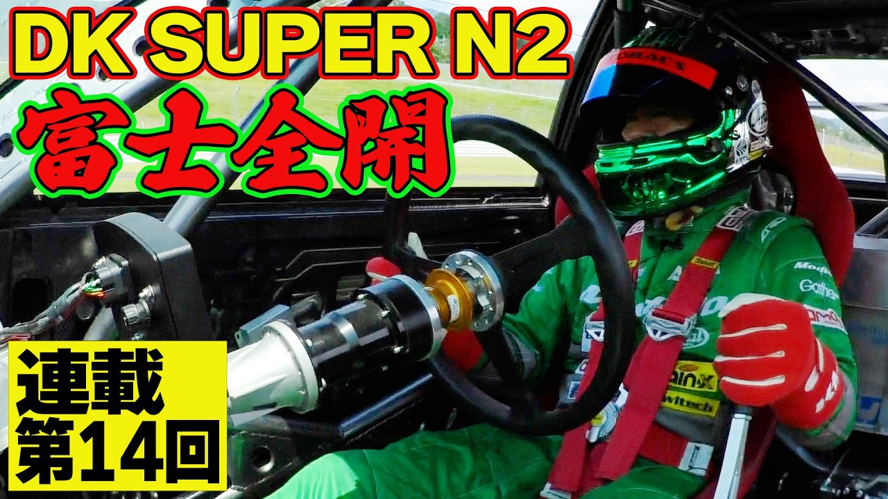 【ドリキン】 DK SUPER N2 富士スピードウェイ セッティング 快走編 ～ FUJI 86/BRZ STYLE 2025 直前テスト ～ 土屋圭市 AE86熱世界  連載第14回【新作】