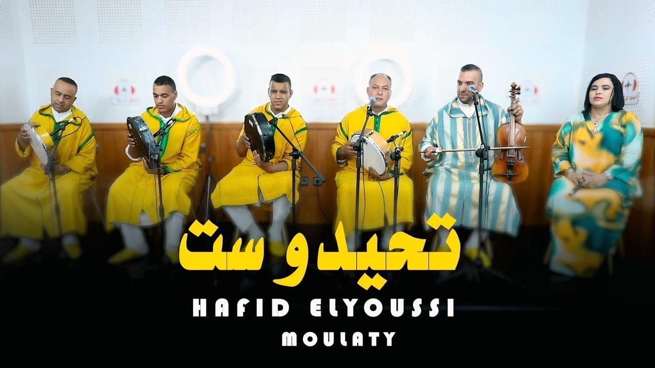 Hafid elyoussi tahidouste liveحفيض اليوسي تحيدوست رائعة