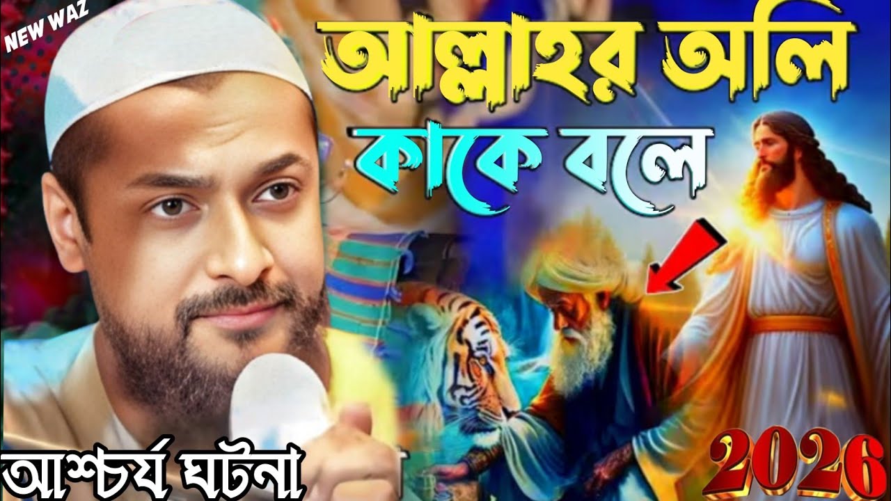 Pirzada Junaid Siddiqui Jalsa 2026 আল্লাহর অলি কাকে বলে আশ্চর্য ঘটনা পীরজাদা জুনায়েদ সিদ্দিকী জলসা।