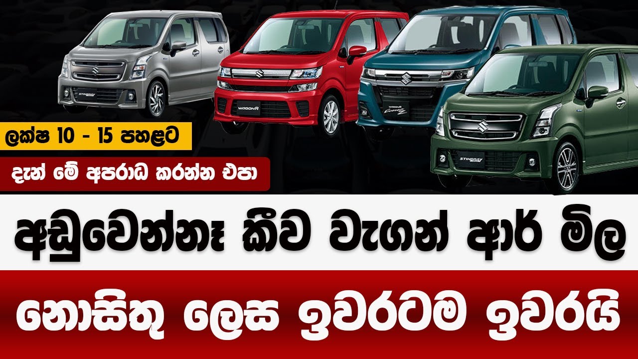 අඩු වෙන්නෑ කීව වැගන් ආර් මිල ඉවරයි මේ අපරාදේ කරන්න එපා | සැප වෙනසක් |wagon r price in sri lanka 2025