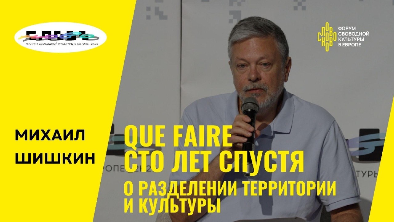 Михаил Шишкин — о культурной катастрофе и разделении территории и культуры