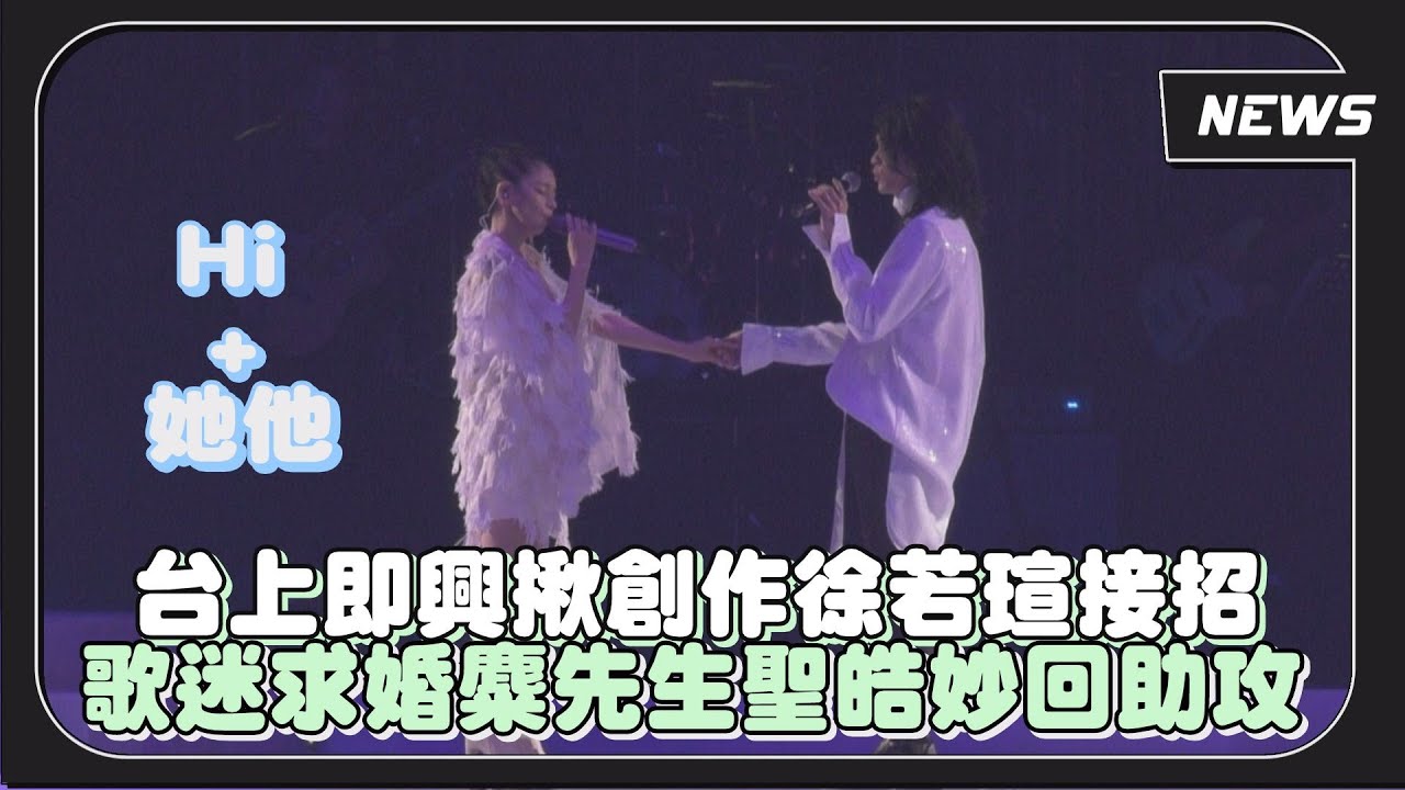 【徐若瑄VIVILAND演唱會】台上即興揪創作徐若瑄接招 歌迷求婚麋先生聖皓妙回助攻(她他/Hi)