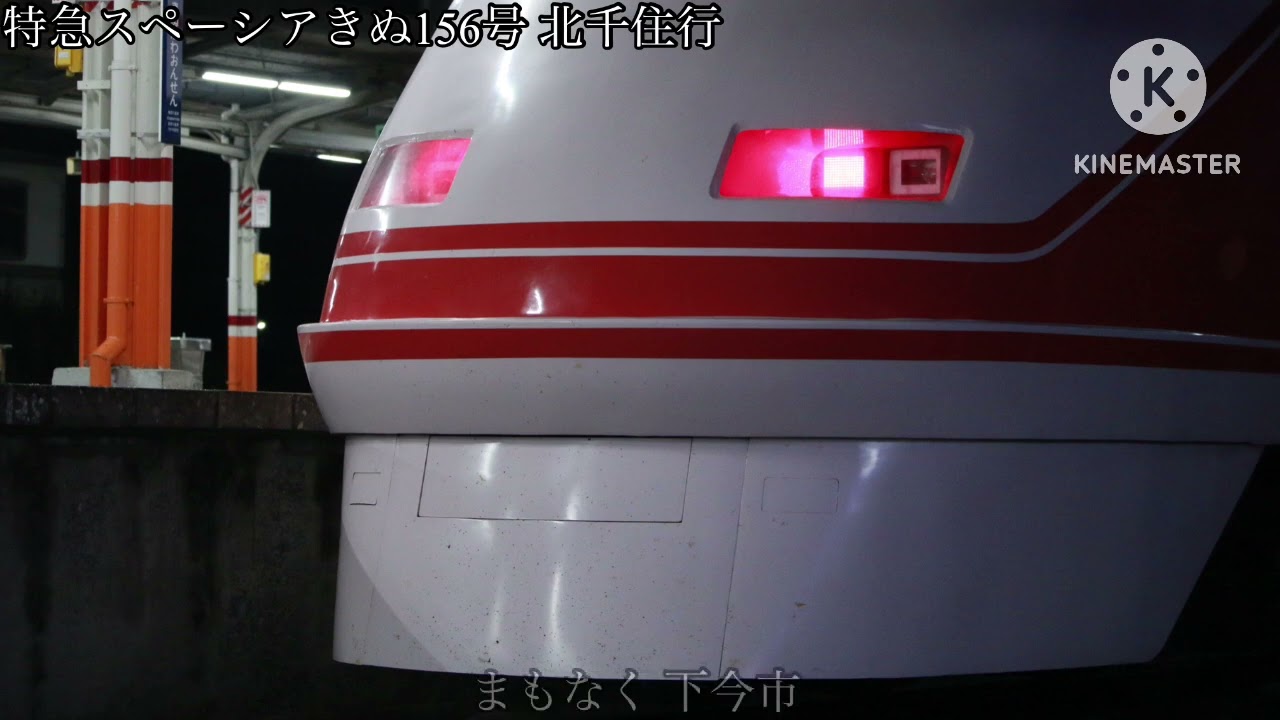 特急スペーシアきぬ156号 鬼怒川温泉始発北千住行 全区間車内放送